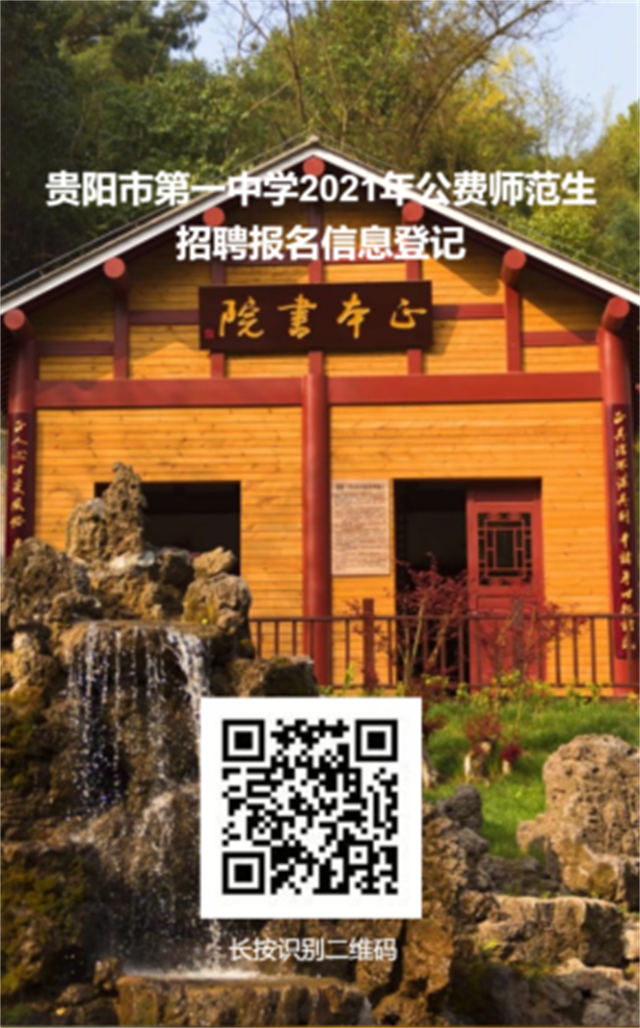 贵阳市第一中学2021年公费师范生招聘简章616.png