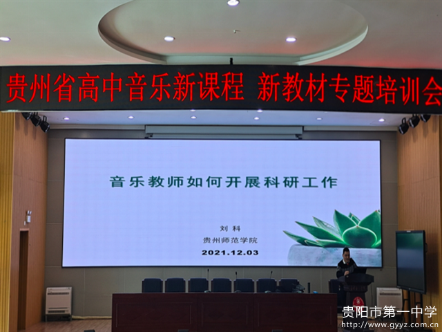 解读新教材理念 引领新课程教学 贵州省高中音乐新课程新教材专题培训会(1)707.png