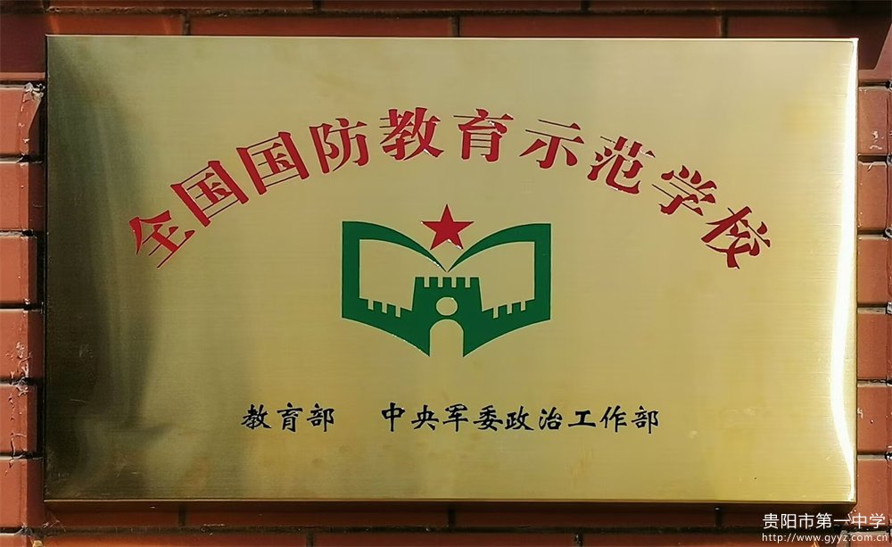 图3 我校荣获“全国国防教育示范校”称号.jpg