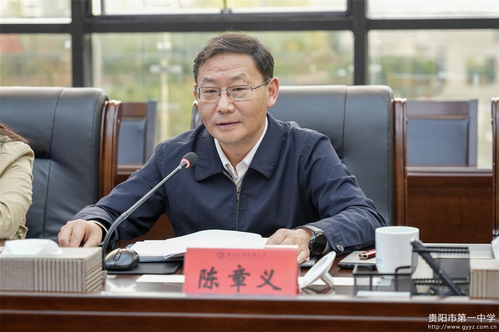 图9 贵阳市第一中学党委书记   陈章义讲话.jpg